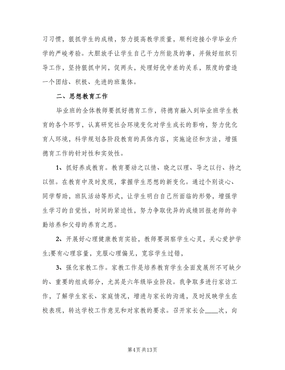 四年级班级工作计划第一学期（4篇）_第4页