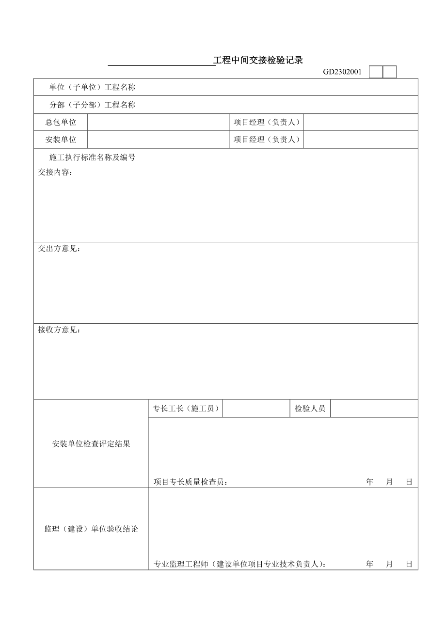 工程资料表格大全施工及验收表格质保资料表格安装工程质保资料表检格_第2页