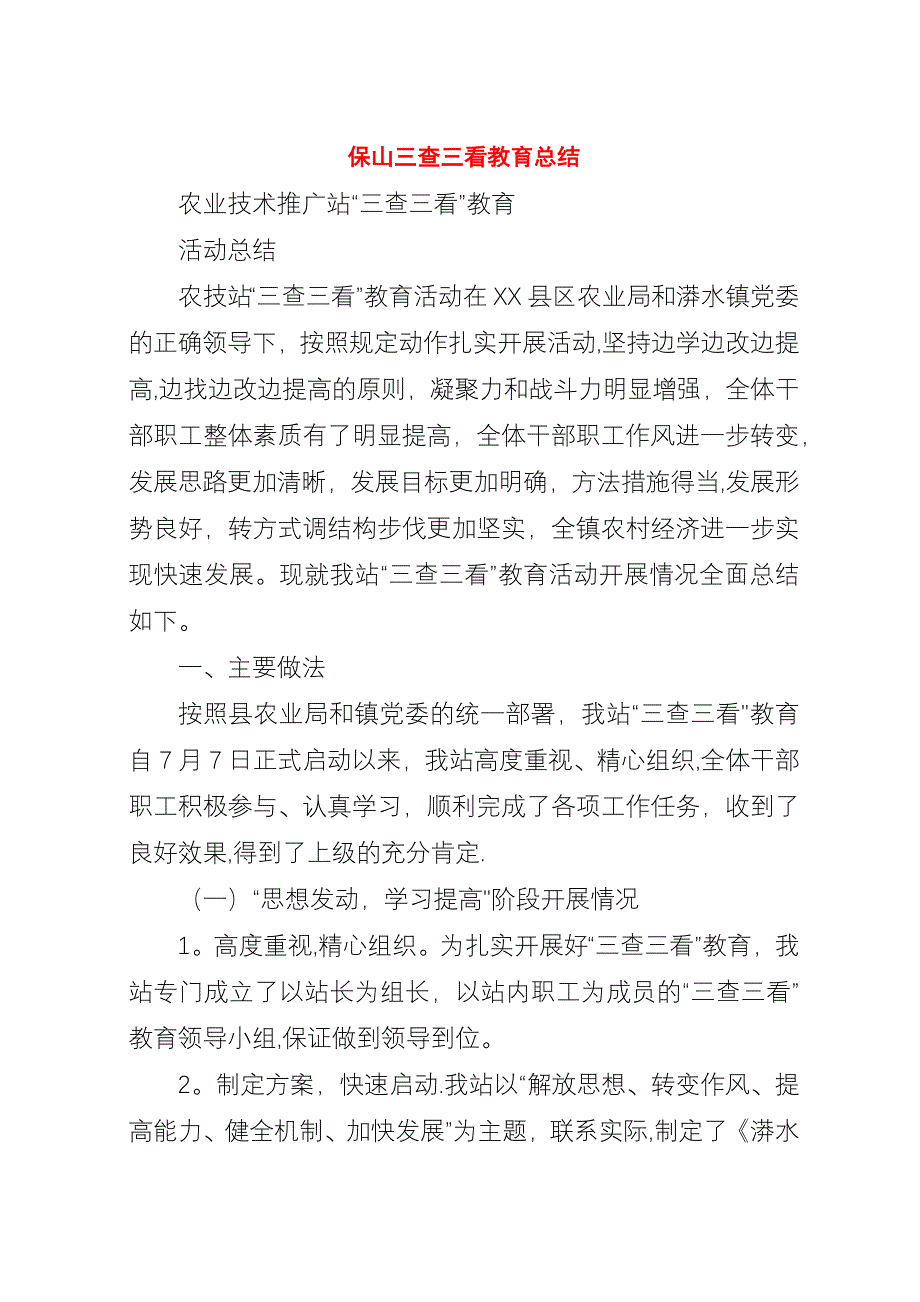 保山三查三看教育总结.docx_第1页