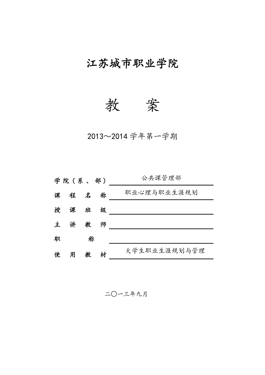 大学生职业生涯规划教案第八讲生涯规划管理_第1页