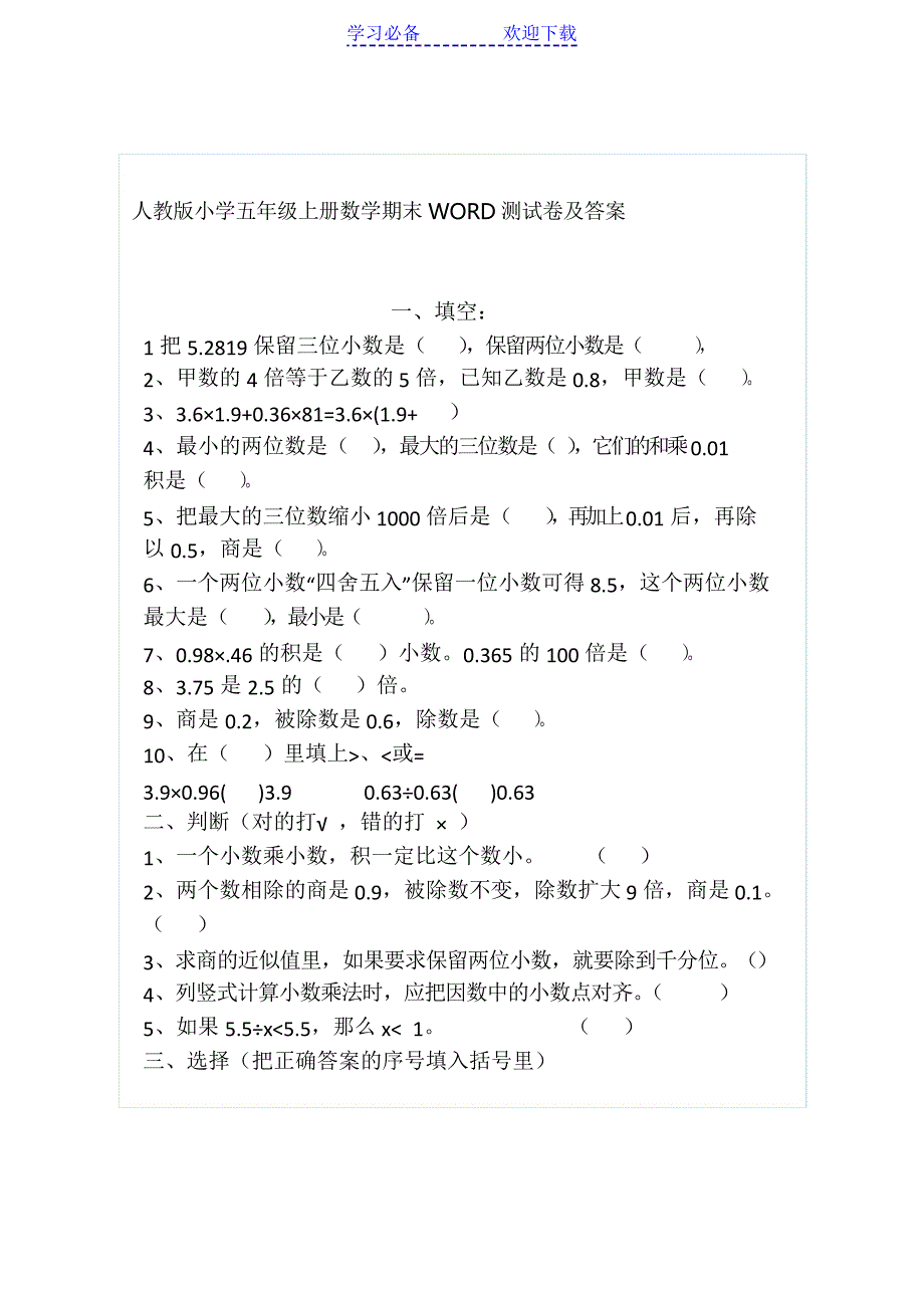 人教版小学五年级上册数学期末WORD测试卷及答案_第1页