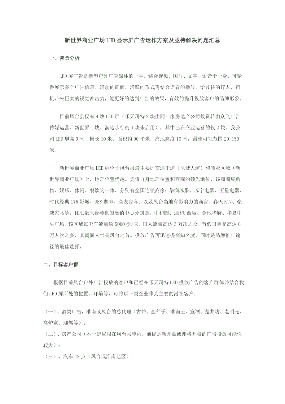 新世界商业广场LEDxin显示屏广告运作方案及亟待解决问题汇总.doc_第1页