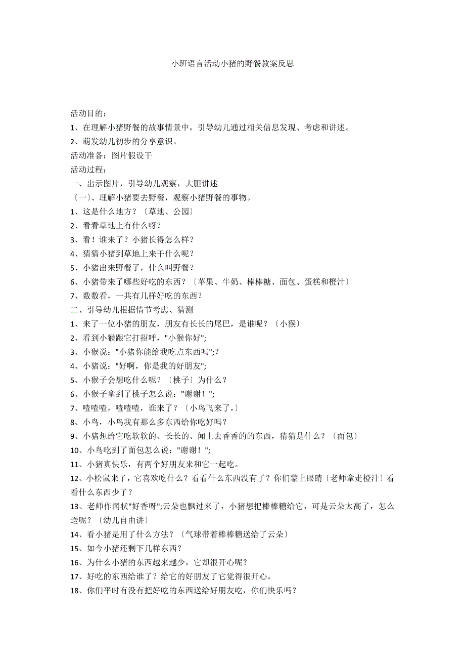 小班语言活动小猪的野餐教案反思_第1页