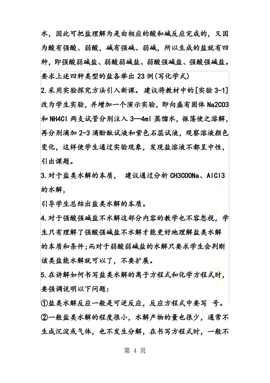 高二化学盐类水解教案_第4页