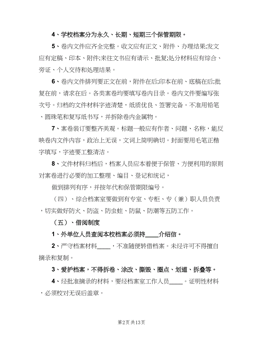 学校档案室管理制度样本（3篇）.doc_第2页