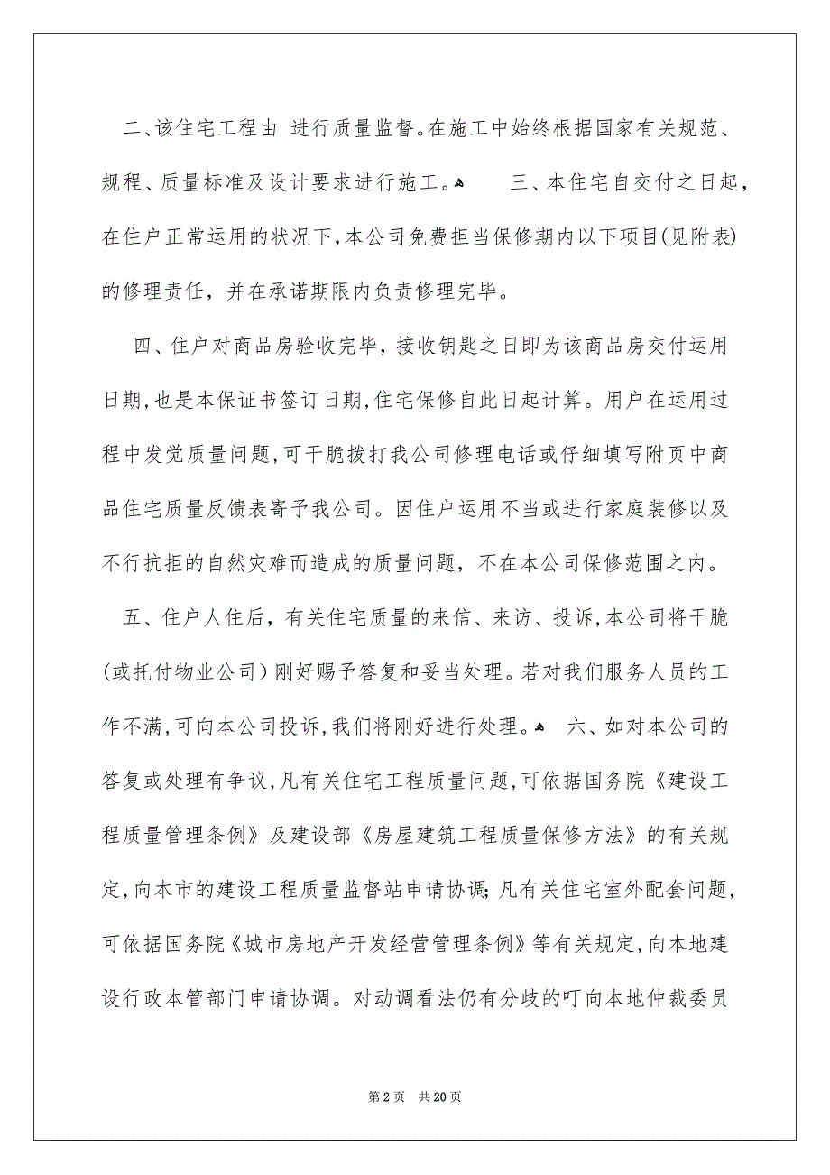 住宅质量保证书汇总8篇_第2页