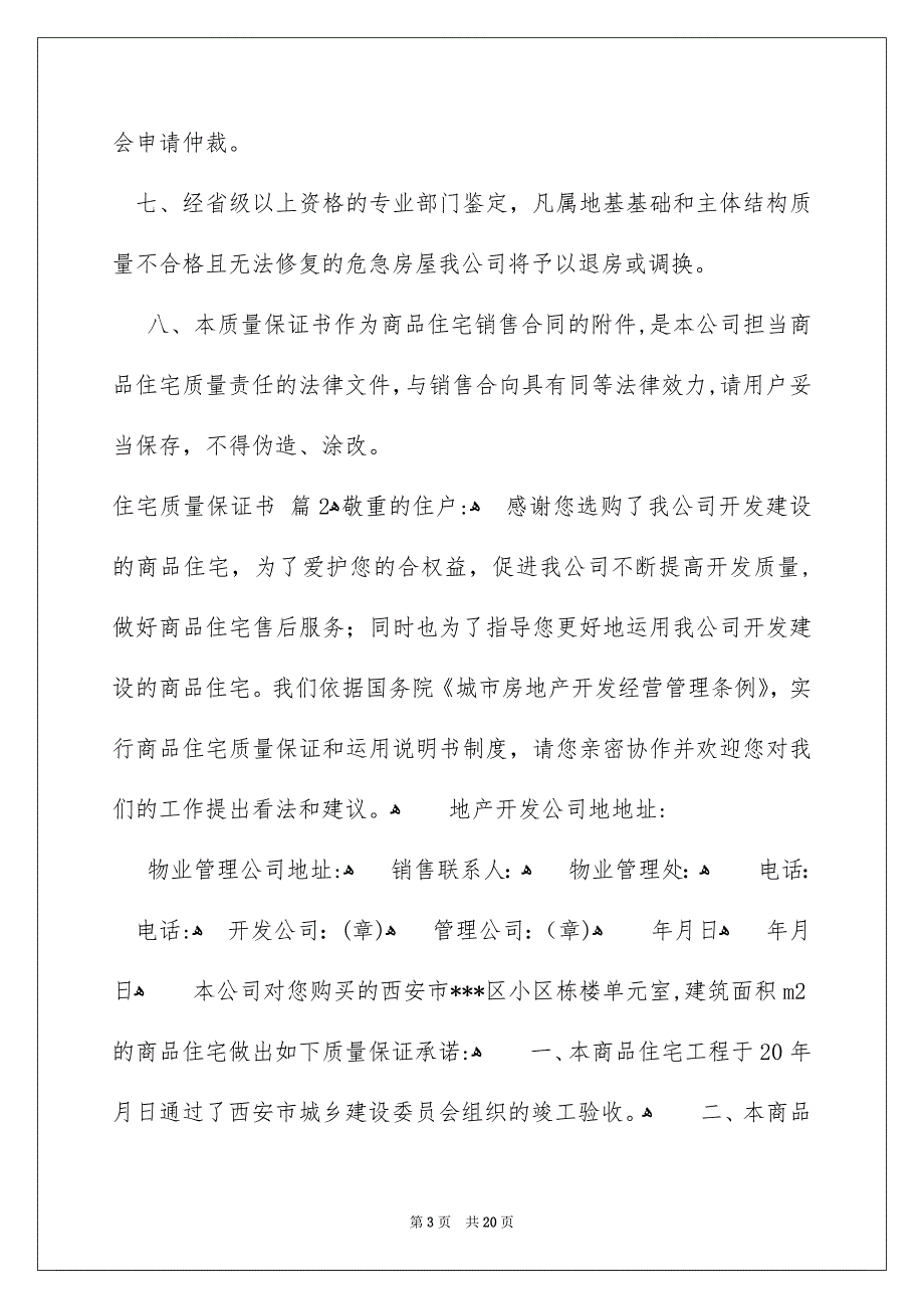 住宅质量保证书汇总8篇_第3页