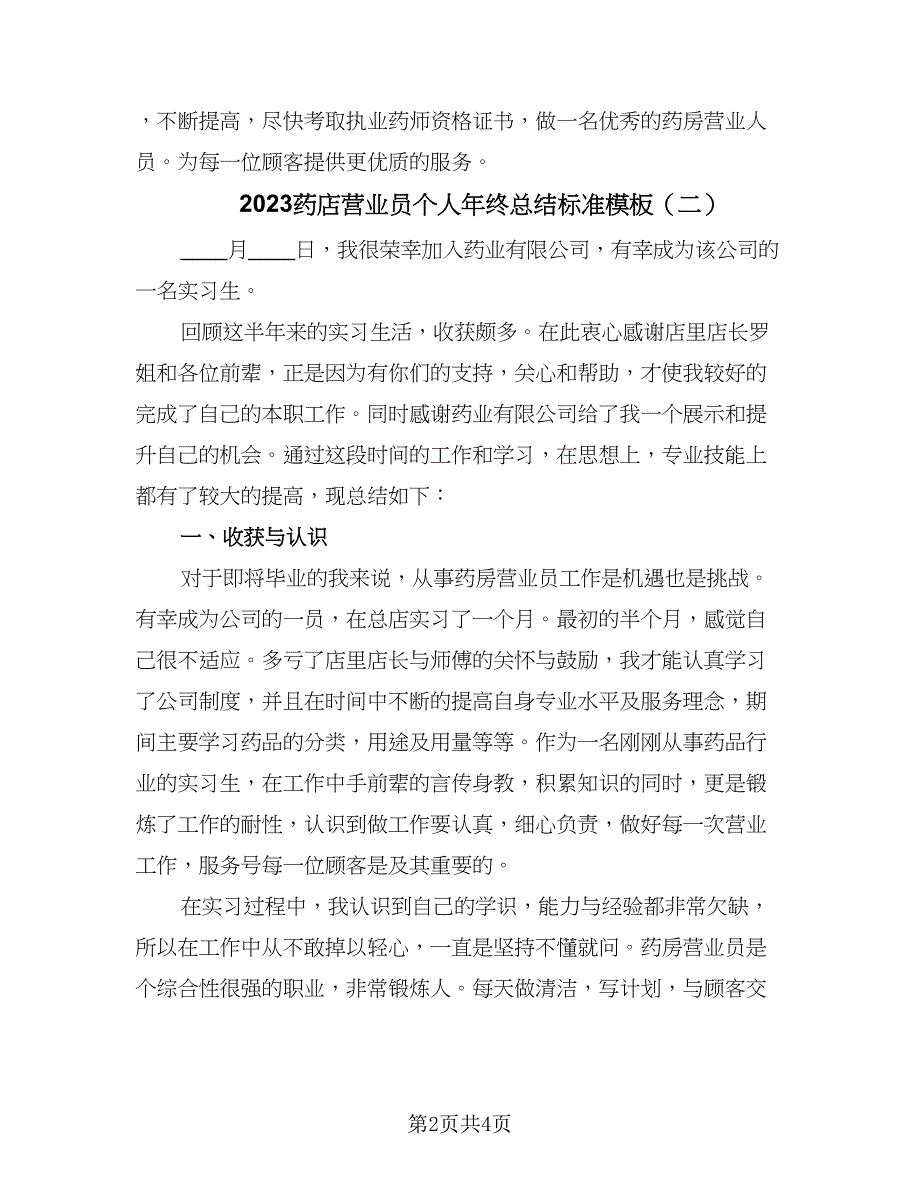 2023药店营业员个人年终总结标准模板（2篇）.doc_第2页