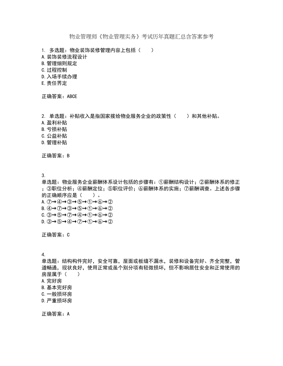 物业管理师《物业管理实务》考试历年真题汇总含答案参考12_第1页