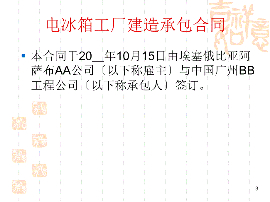 承包工程合同PPT课件_第3页