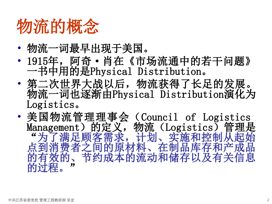 第4讲物流与供应链管理课件_第2页