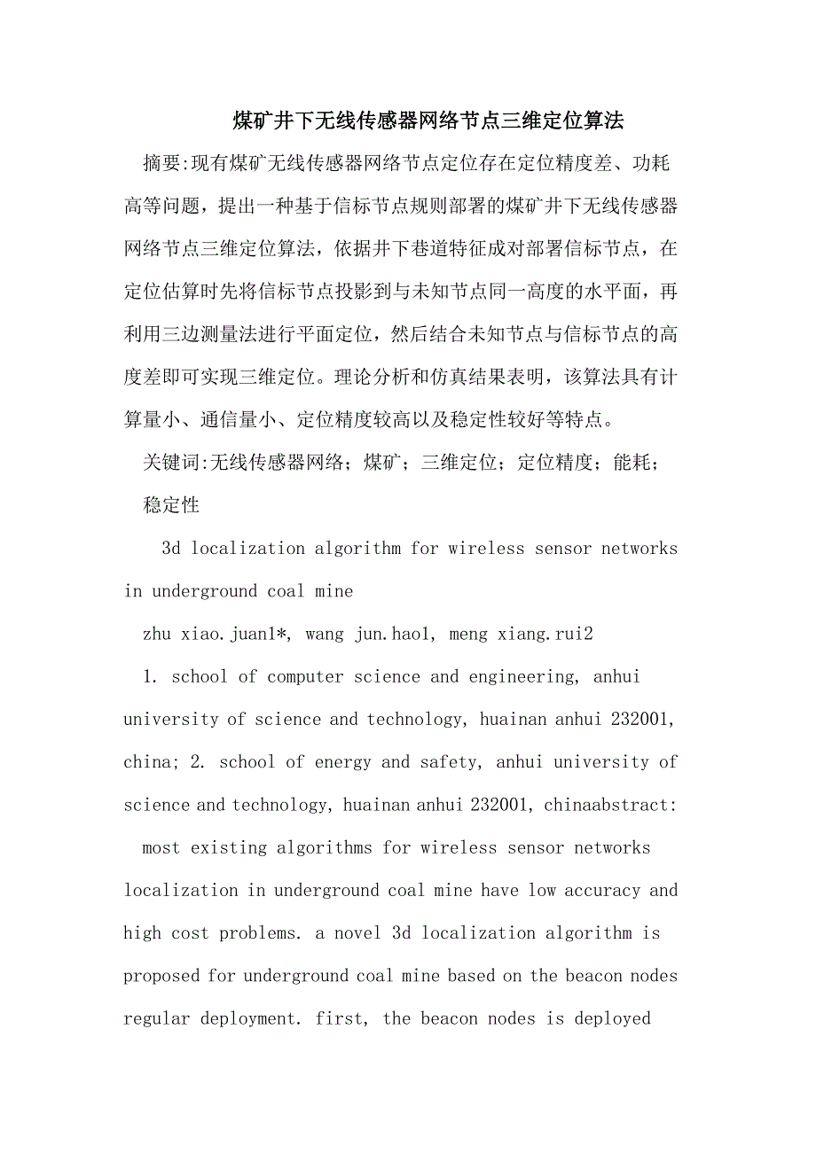 煤矿井下无线传感器网络节点三维定位算法_第1页