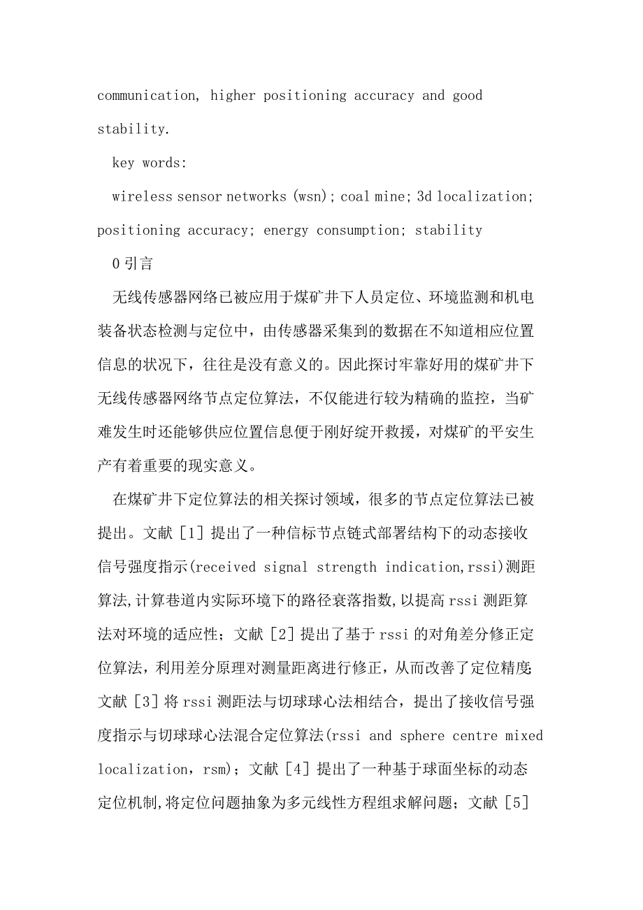 煤矿井下无线传感器网络节点三维定位算法_第3页