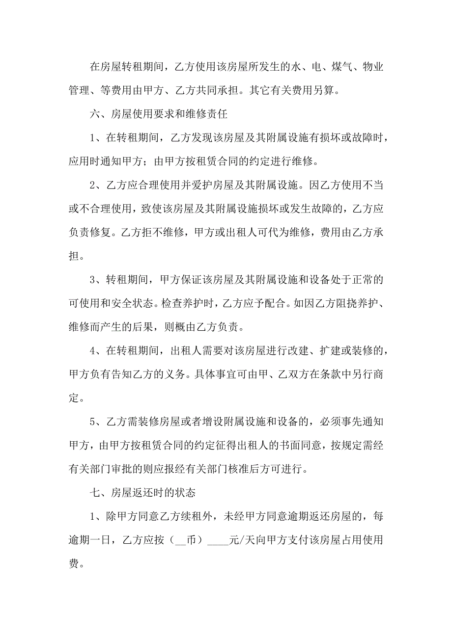 房屋转租合同集合7篇_第4页