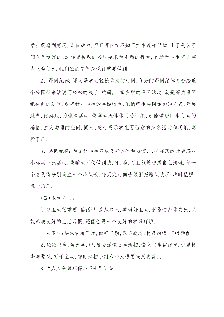 小学上学期班务工作计划.docx_第2页