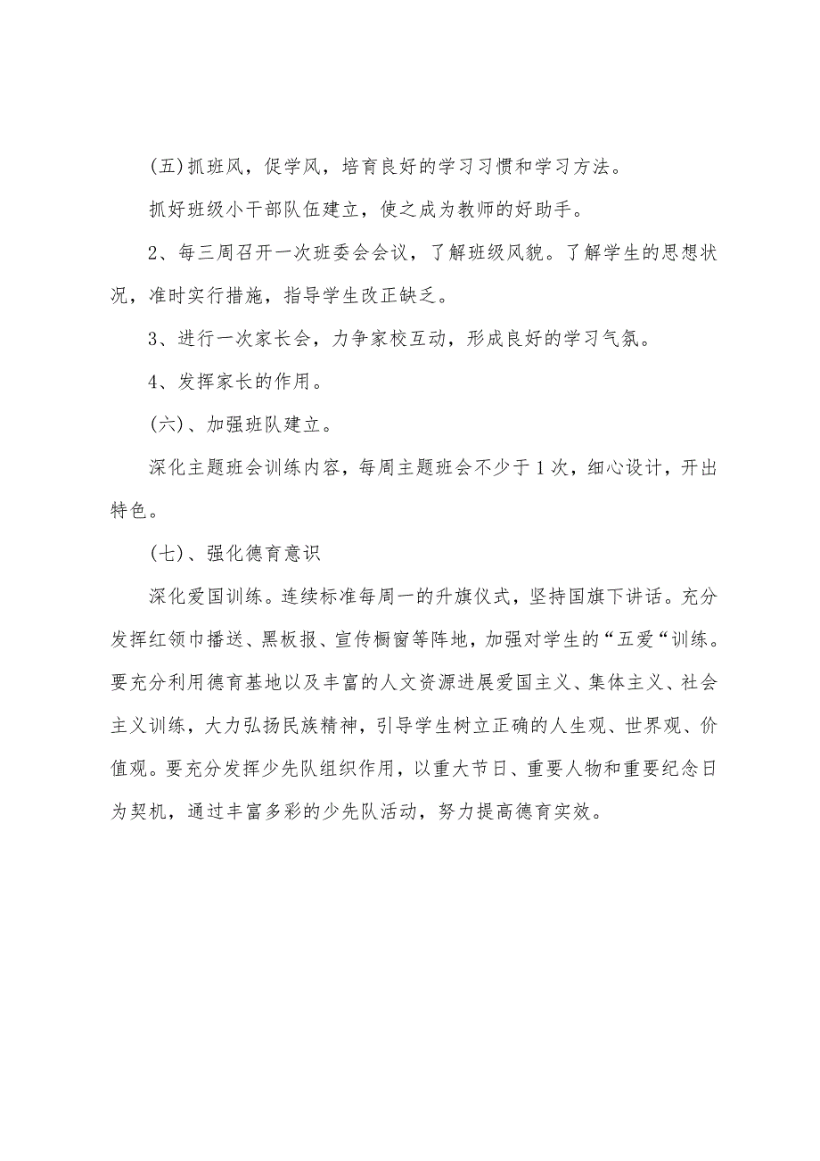 小学上学期班务工作计划.docx_第3页