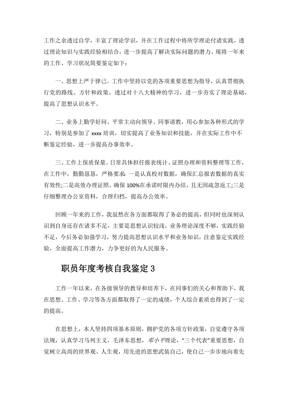 职员年度考核自我鉴定.docx_第2页