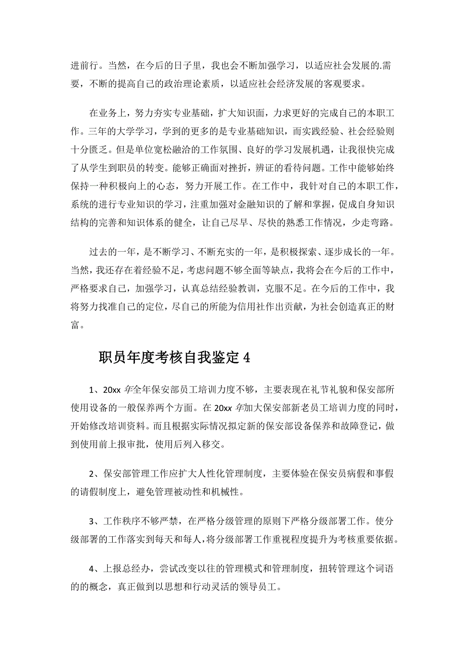 职员年度考核自我鉴定.docx_第3页