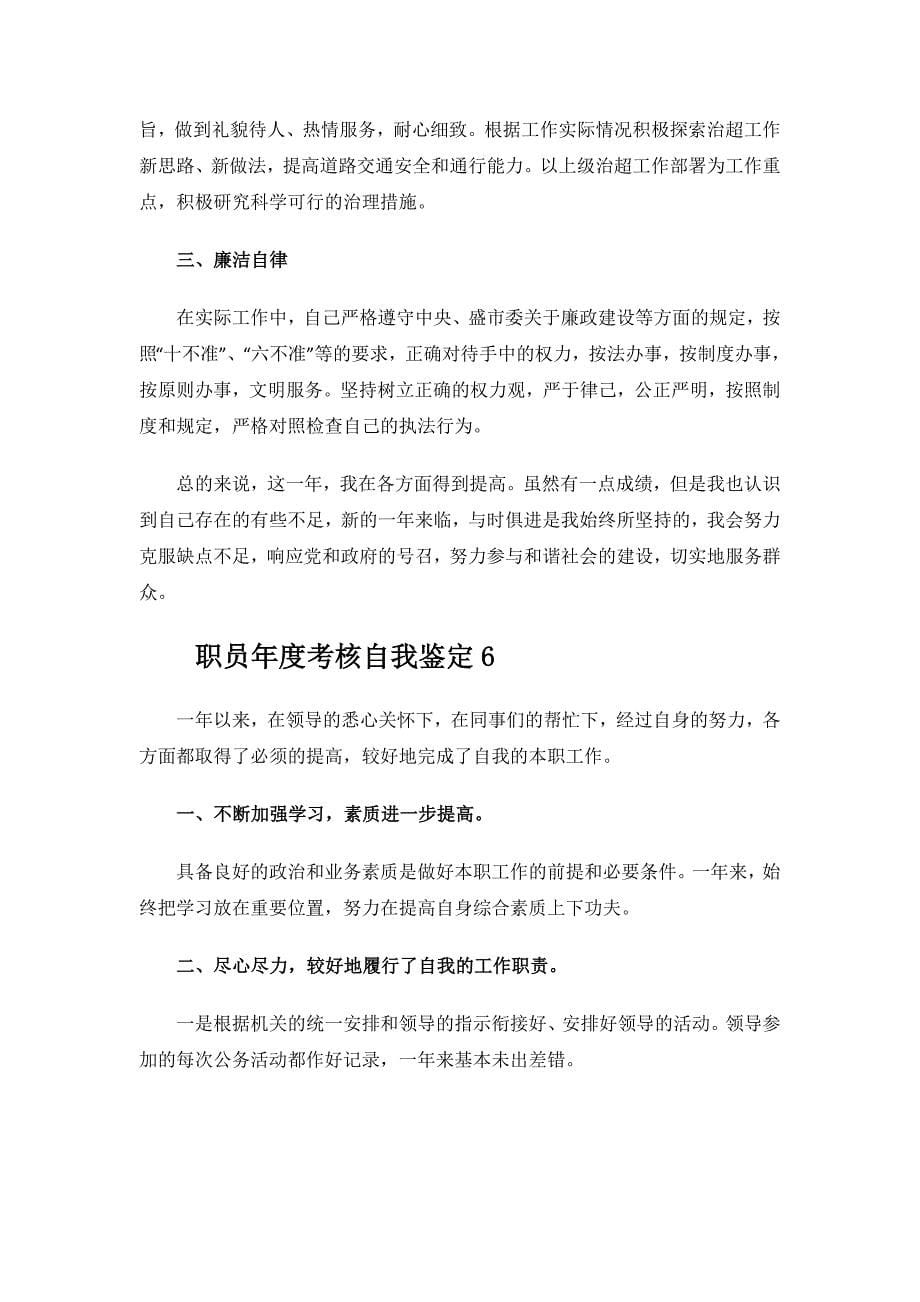 职员年度考核自我鉴定.docx_第5页