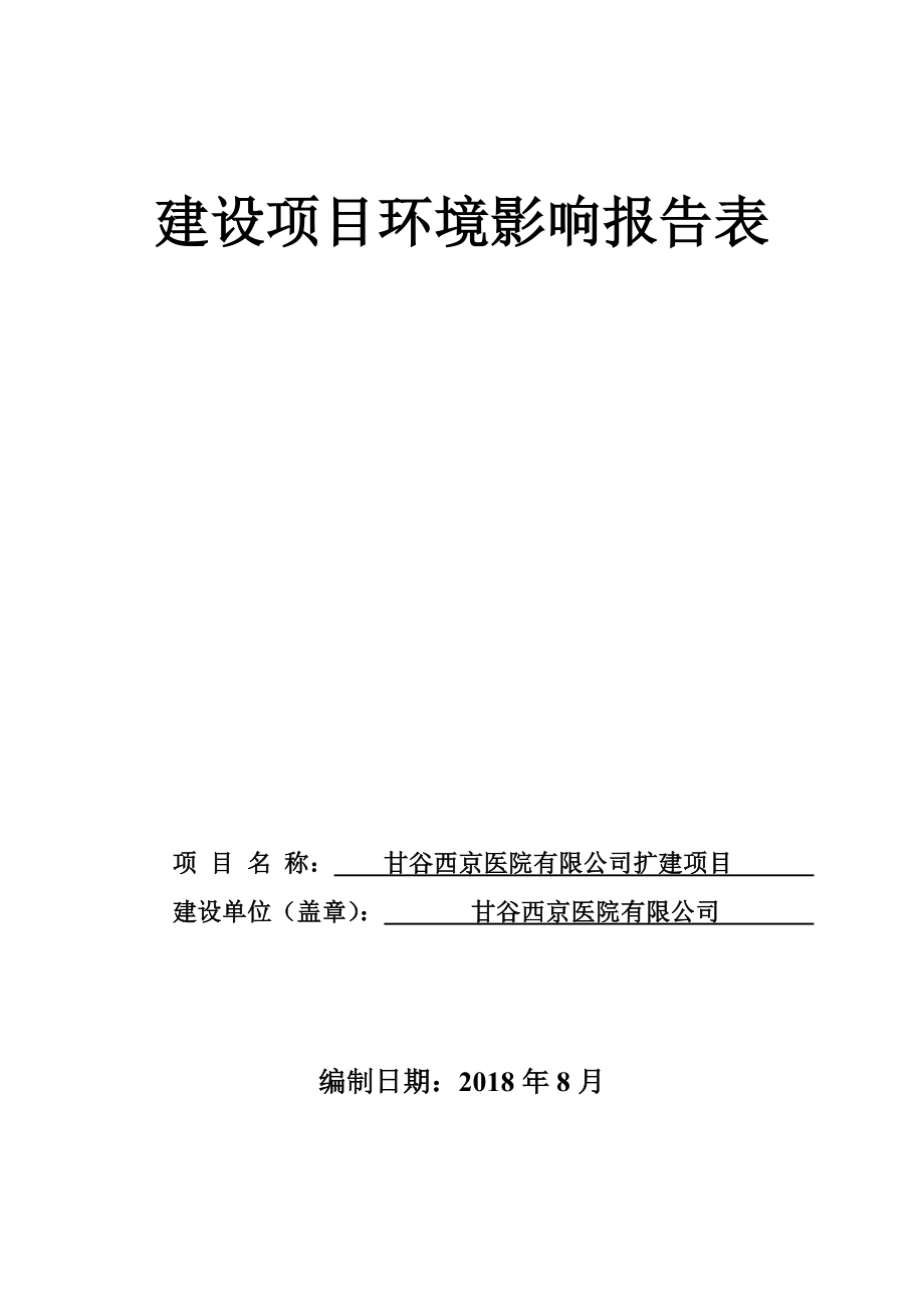 甘谷西京医院有限公司扩建项目环评报告表_第1页