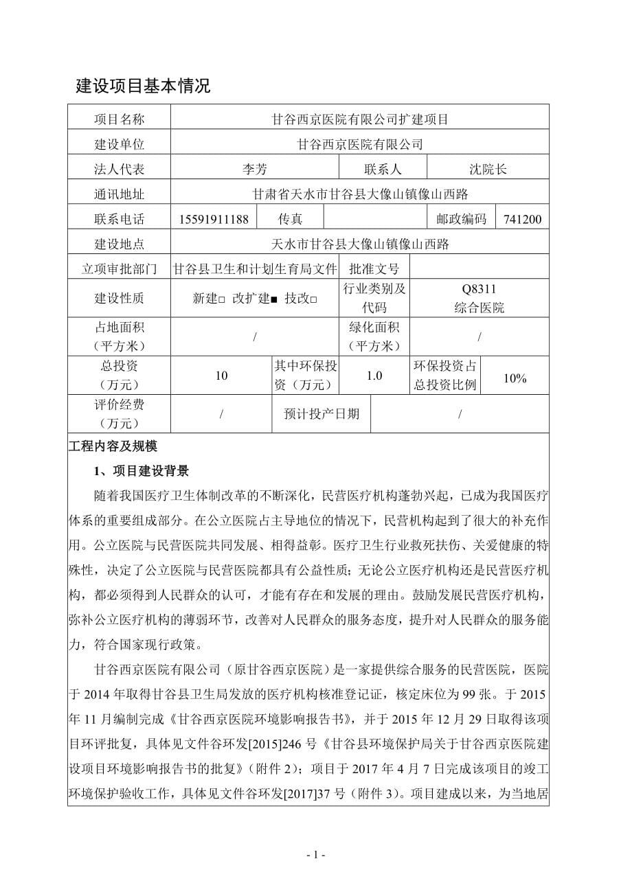 甘谷西京医院有限公司扩建项目环评报告表_第5页