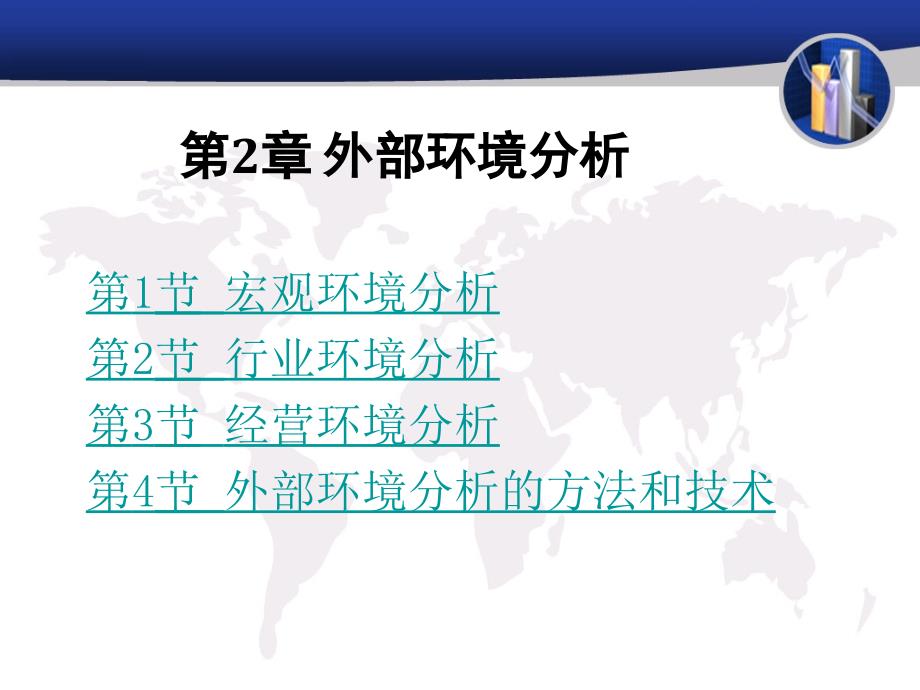 外部环境分析_第1页