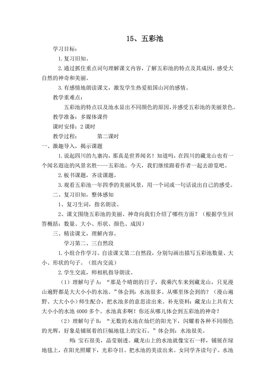15、五彩池[1].doc_第1页