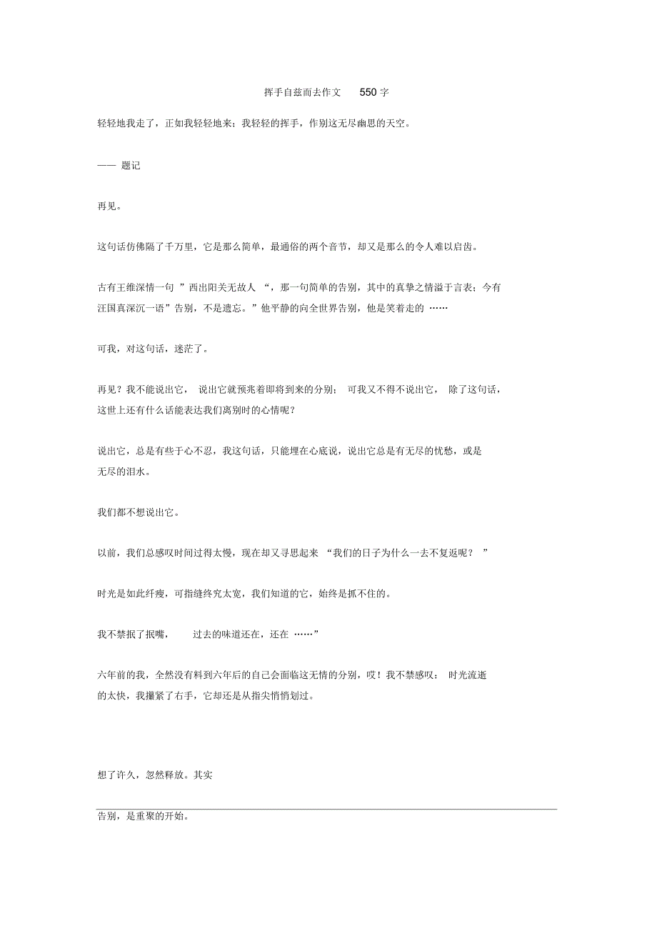 挥手自兹而去作文550字正式版_第1页