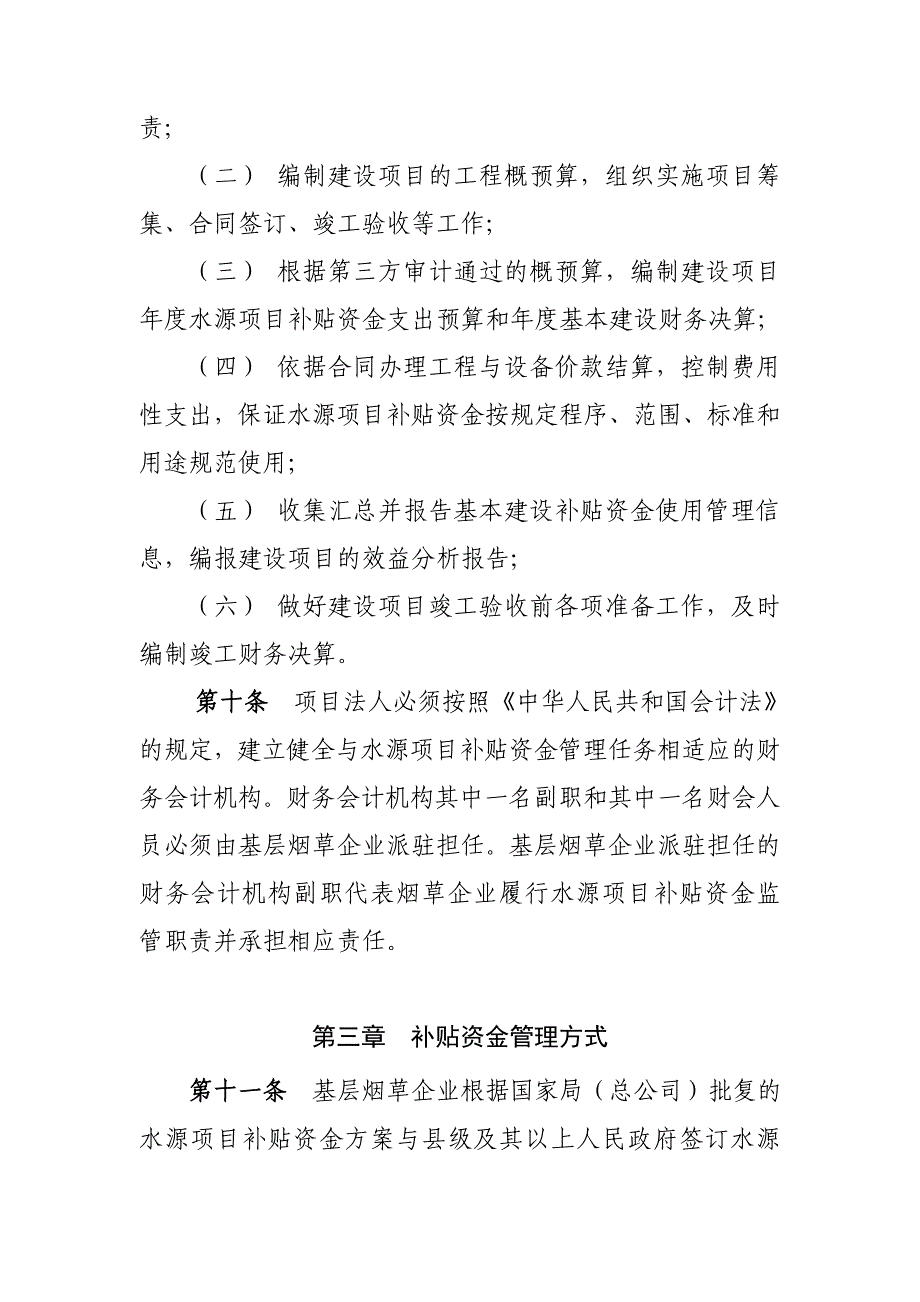 烟草行业水源工程建设项目补贴资金管理办法【(试行)全】_第4页