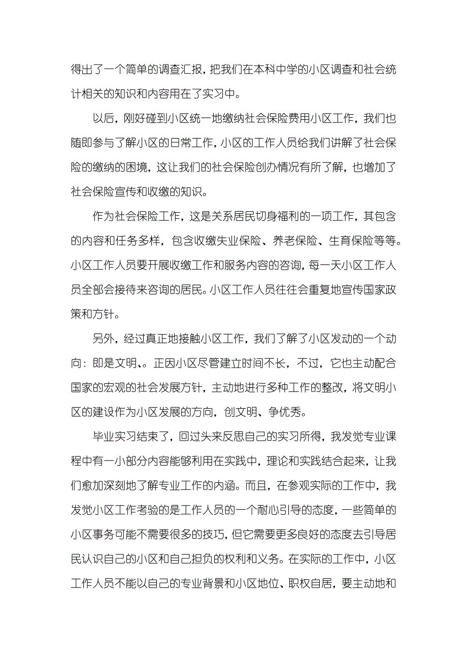 学生小区服务实践活动自我评价_第2页