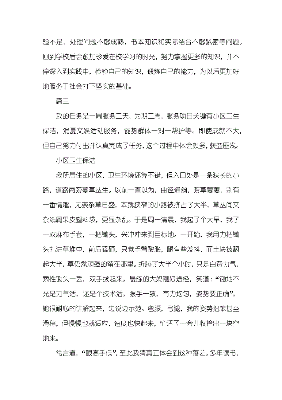 学生小区服务实践活动自我评价_第4页