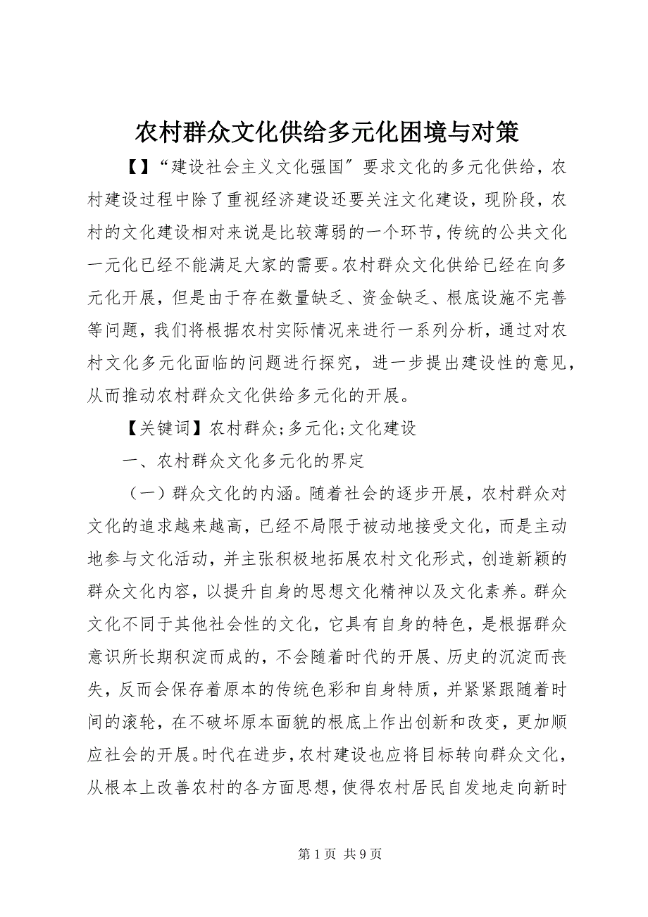 2023年农村群众文化供给多元化困境与对策.docx_第1页