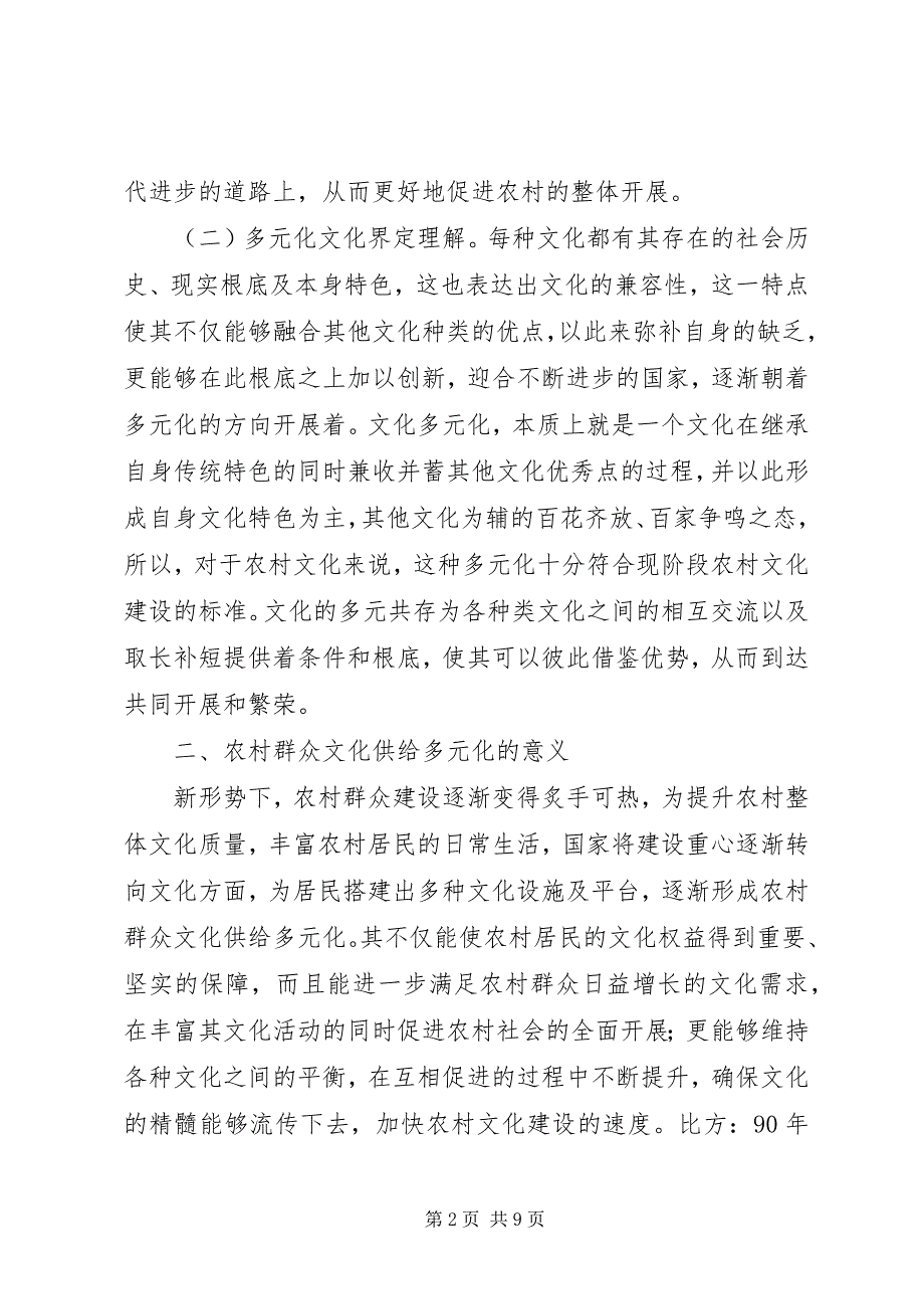 2023年农村群众文化供给多元化困境与对策.docx_第2页