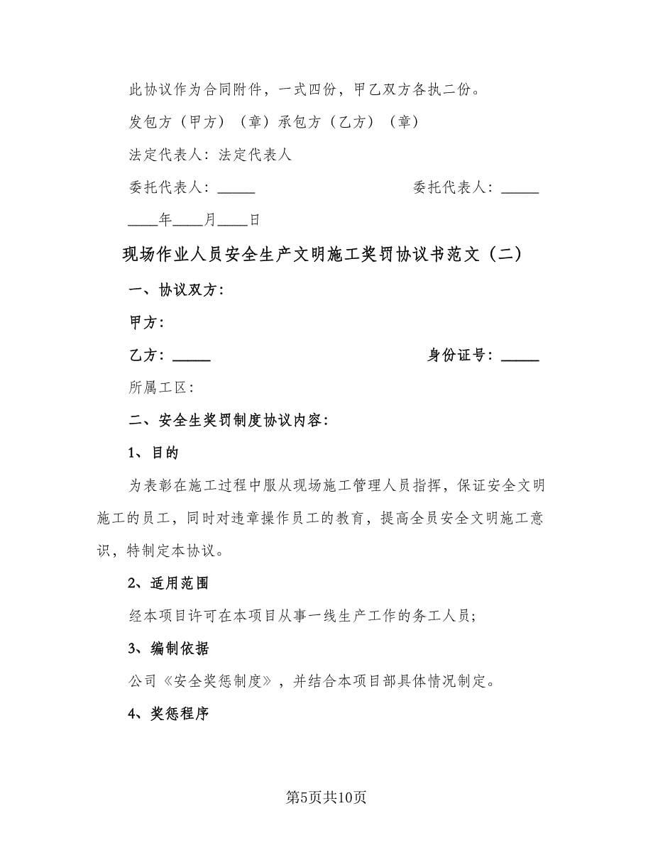 现场作业人员安全生产文明施工奖罚协议书范文（3篇）.doc_第5页