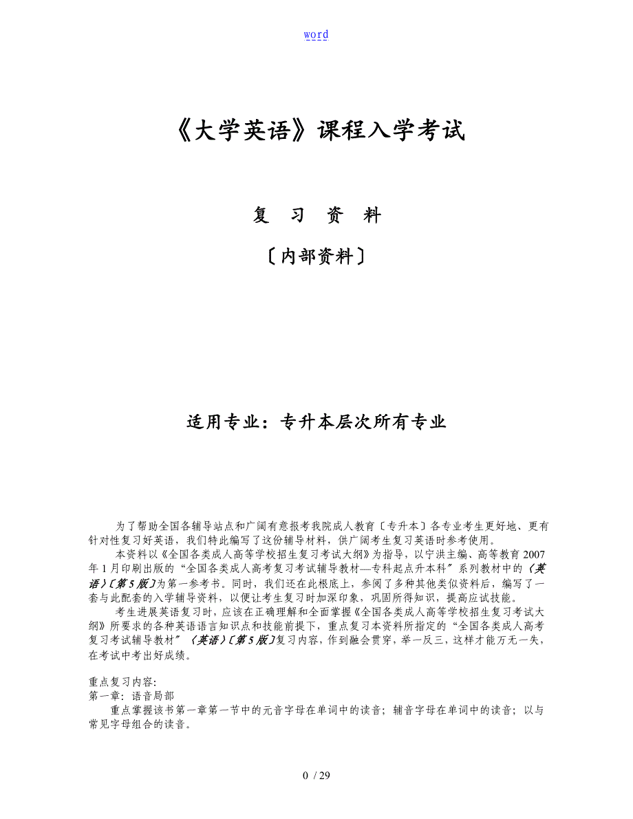 《大学英语》(专升本)复习资料_第1页