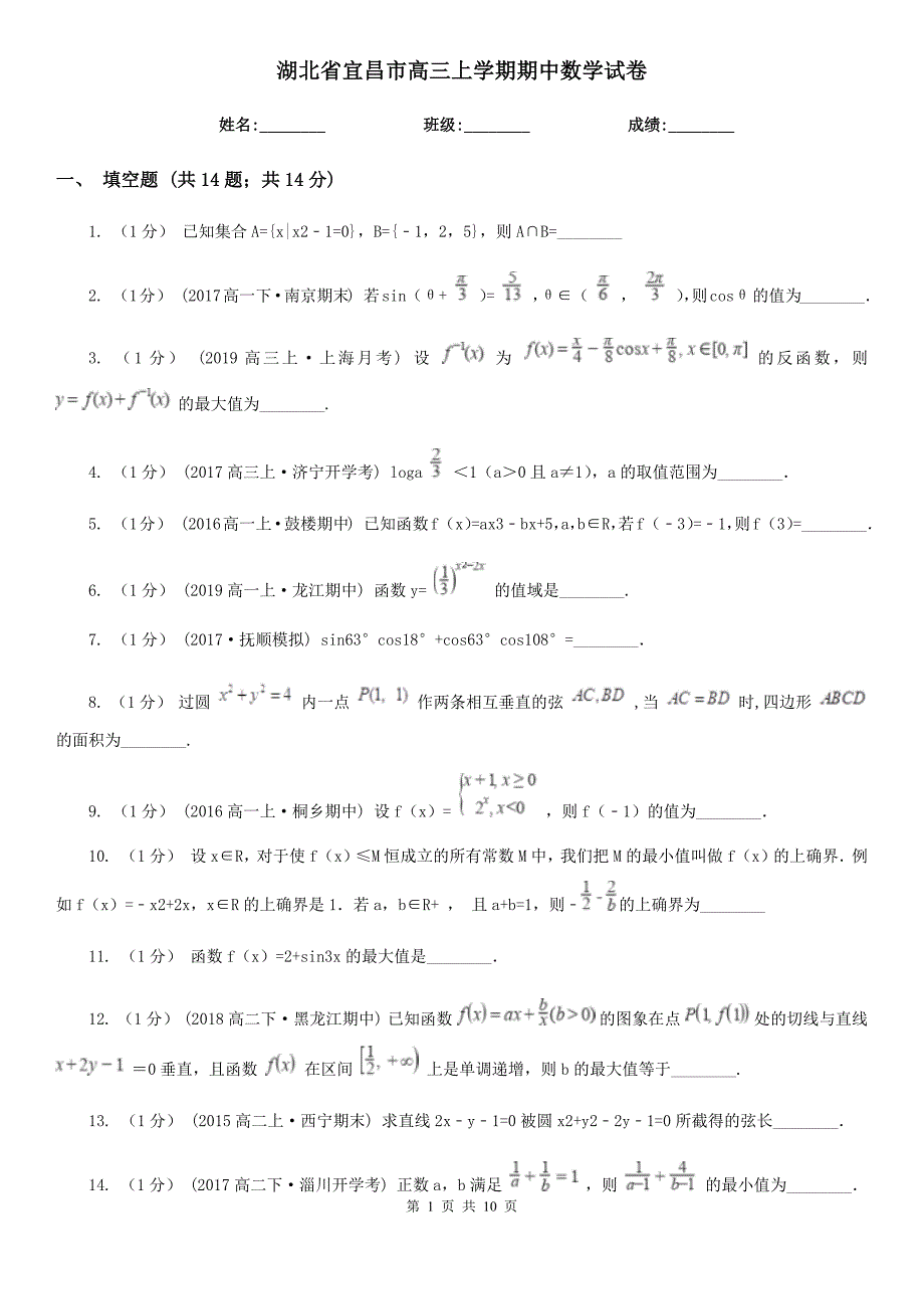 湖北省宜昌市高三上学期期中数学试卷_第1页