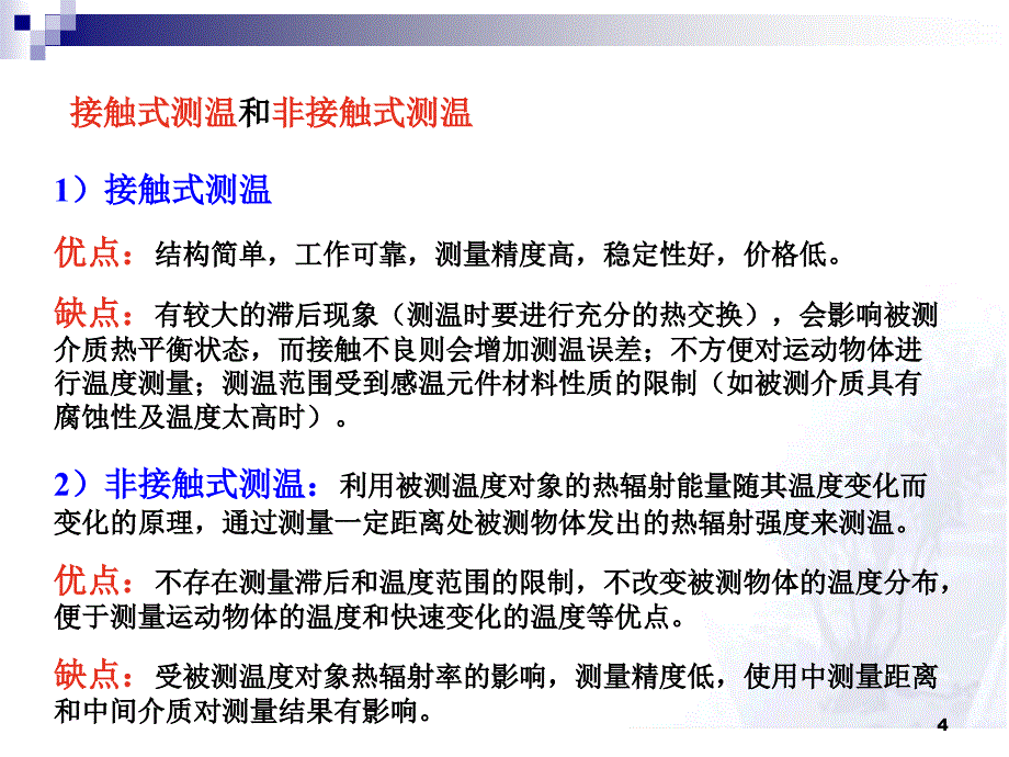 传感器技术课件第十章温度的测量_第4页