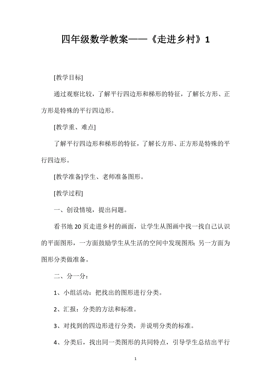 四年级数学教案——《走进乡村》1_第1页