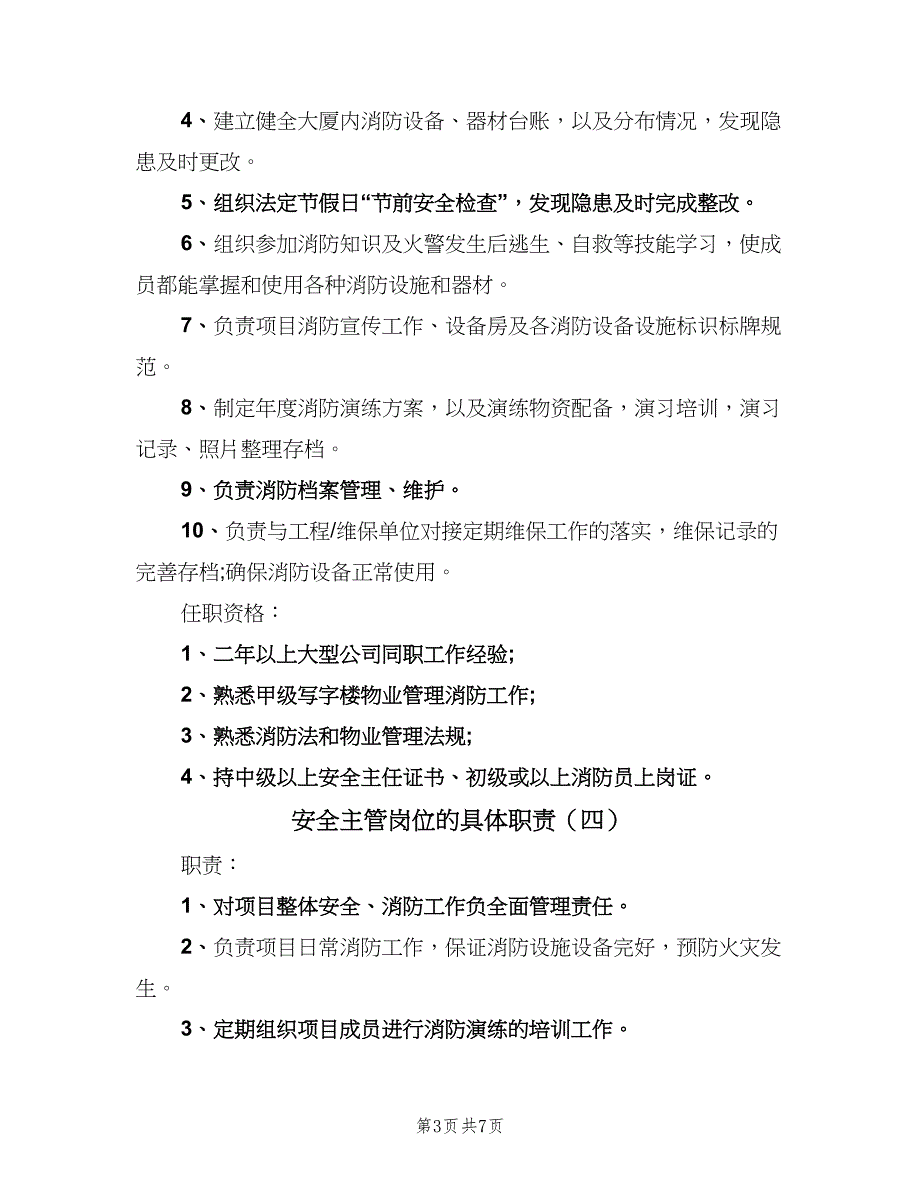 安全主管岗位的具体职责（7篇）.doc_第3页