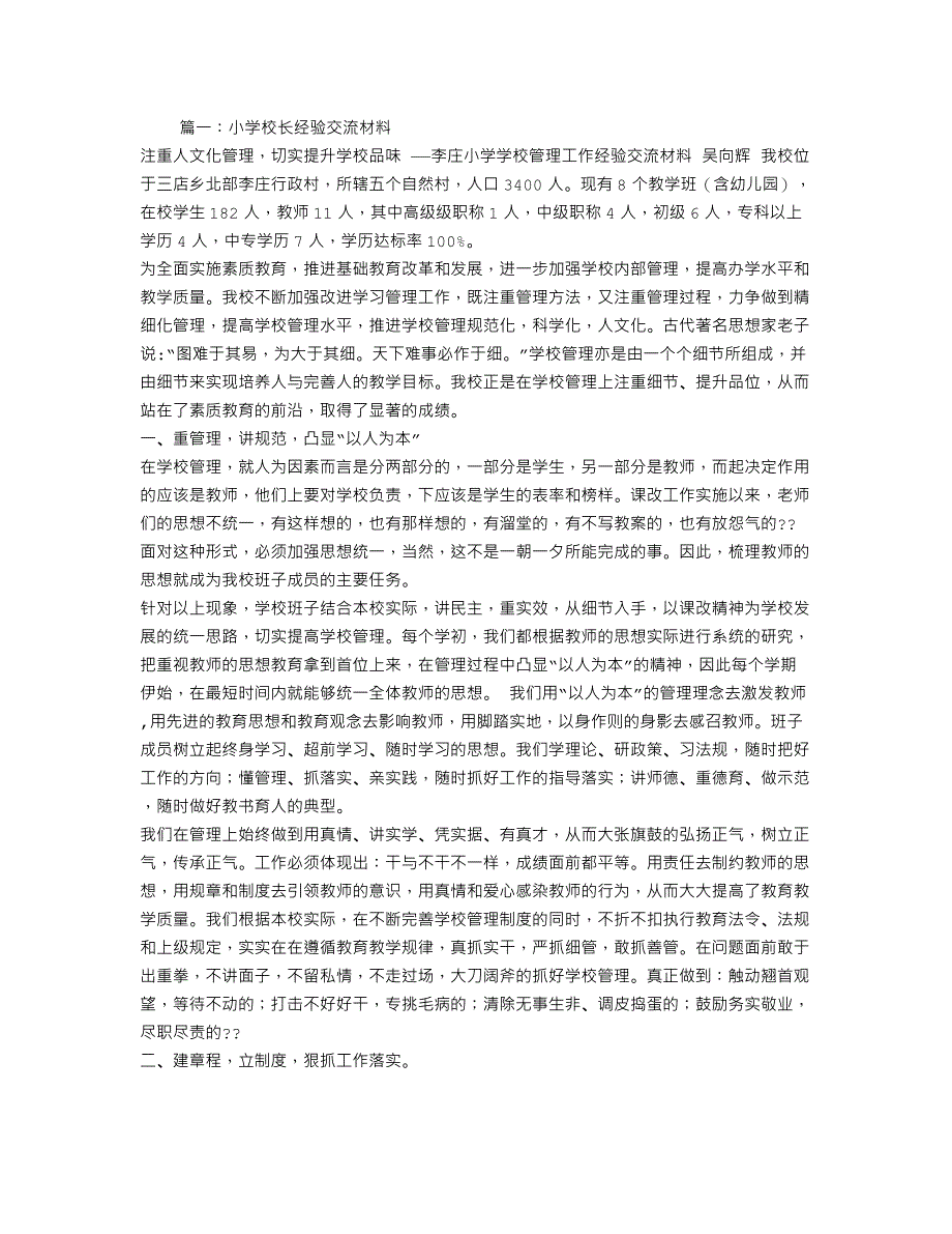 小学校长经验交流材料_第1页
