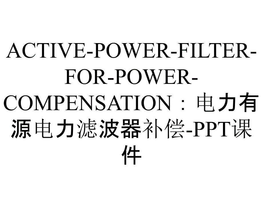 ACTIVE-POWER-FILTER-FOR-POWER-COMPENSATION：电力有源电力滤波器补偿-课件_第1页