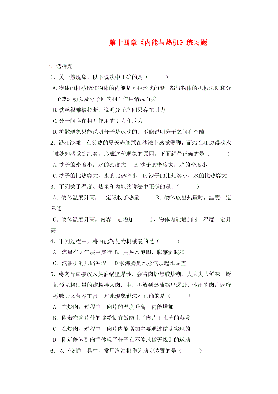 九年级物理上册第十四章内能与热机练习题粤教沪版通用_第1页