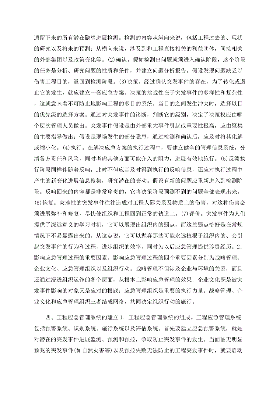 基于工程建设项目突发事件的应急管理初探_第2页