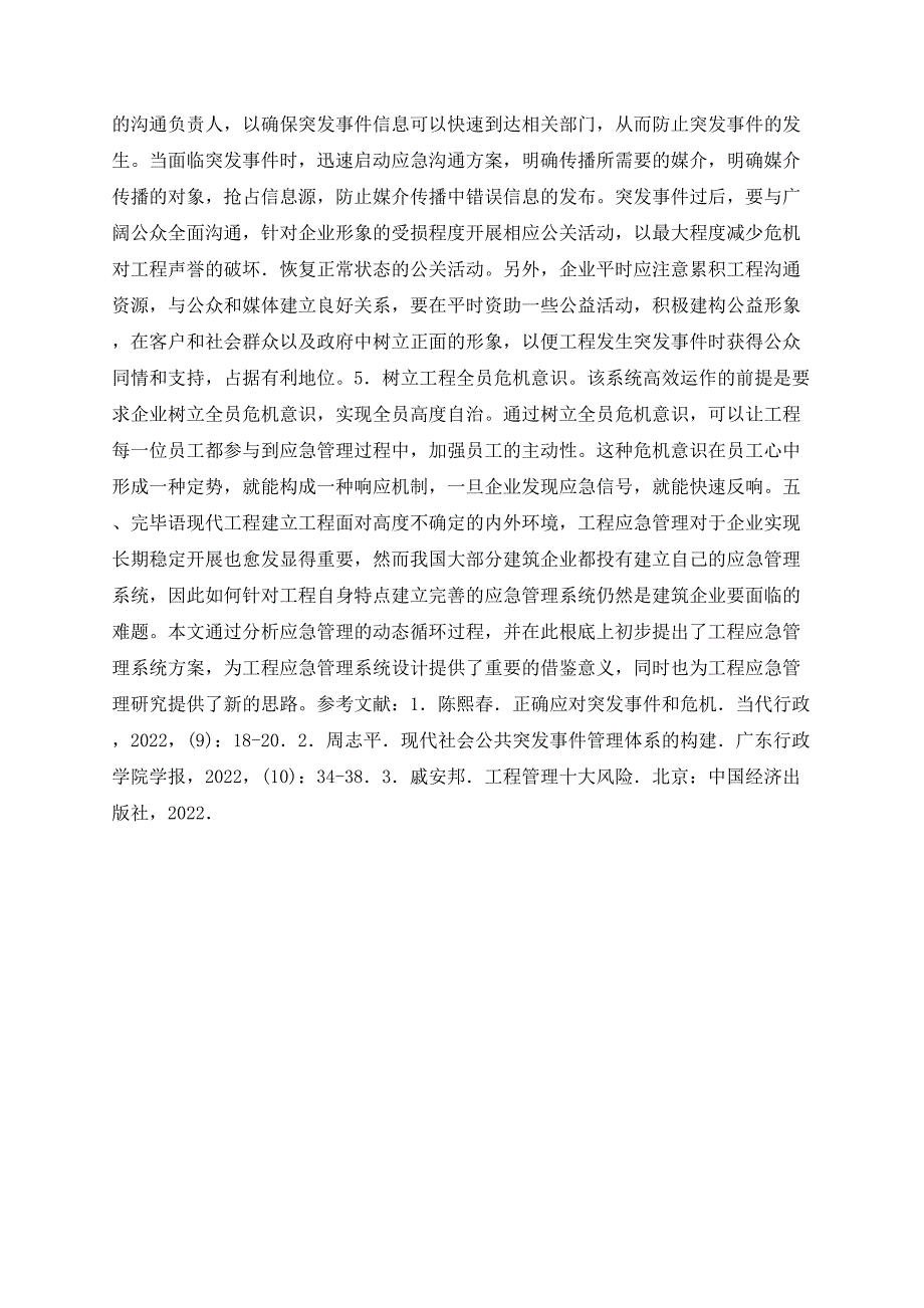 基于工程建设项目突发事件的应急管理初探_第4页