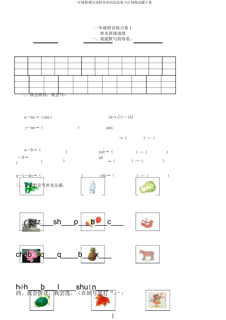 一年级教学汉语拼音知识复习计划练试题9套.docx_第1页