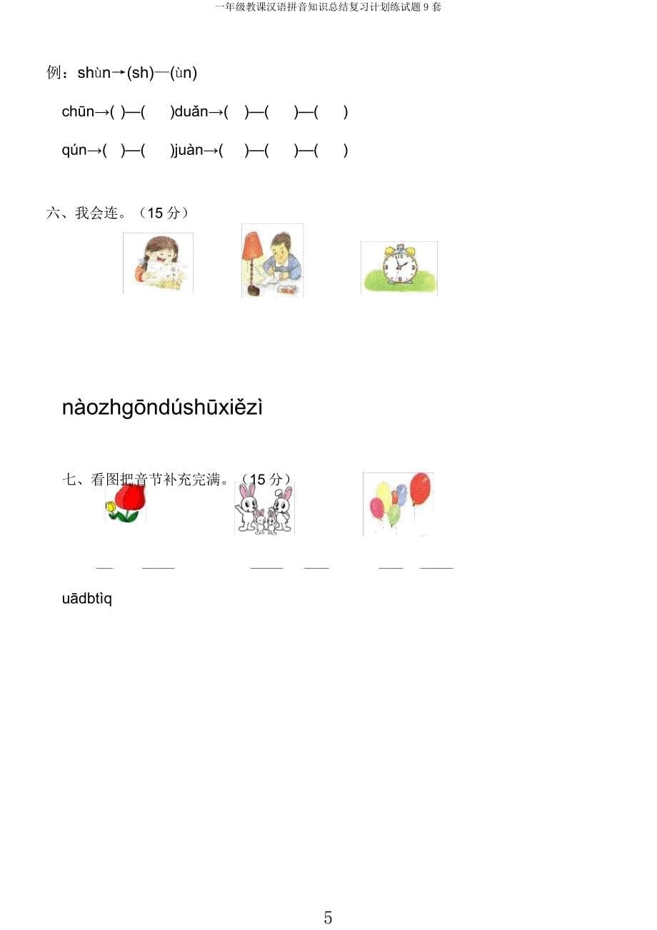 一年级教学汉语拼音知识复习计划练试题9套.docx_第5页