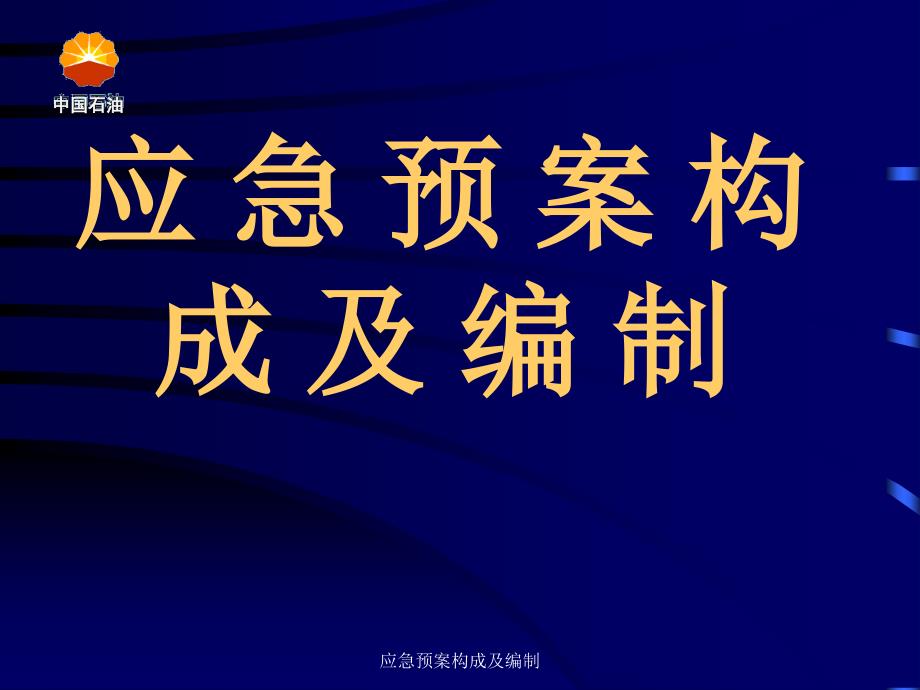 应急预案构成及编制课件_第1页