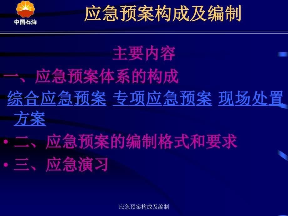 应急预案构成及编制课件_第5页