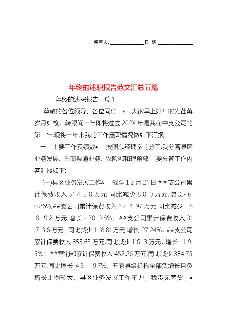 年终的述职报告范文汇总五篇_第1页