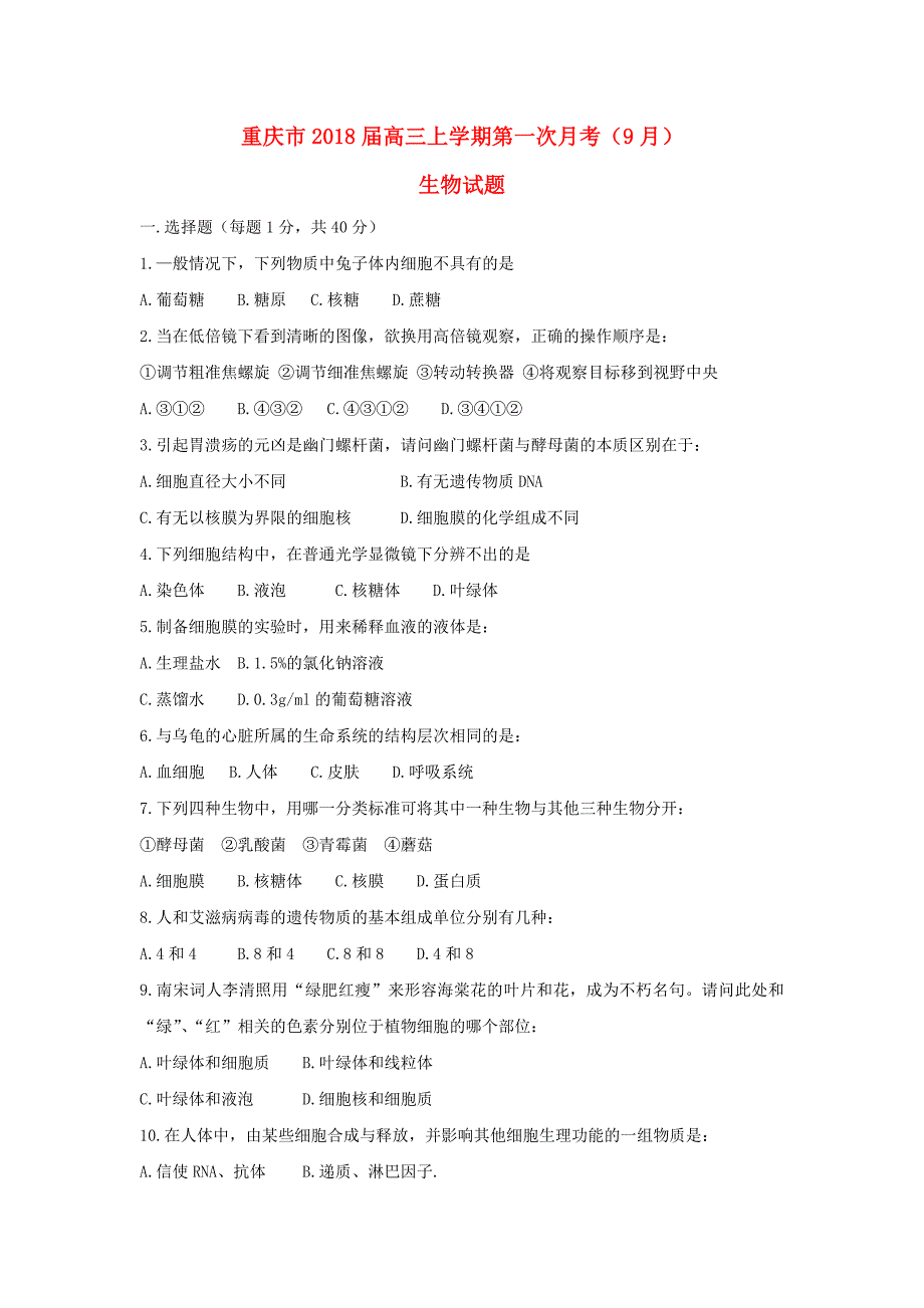 重庆市高三生物上学期第一次月考9月试题_第1页